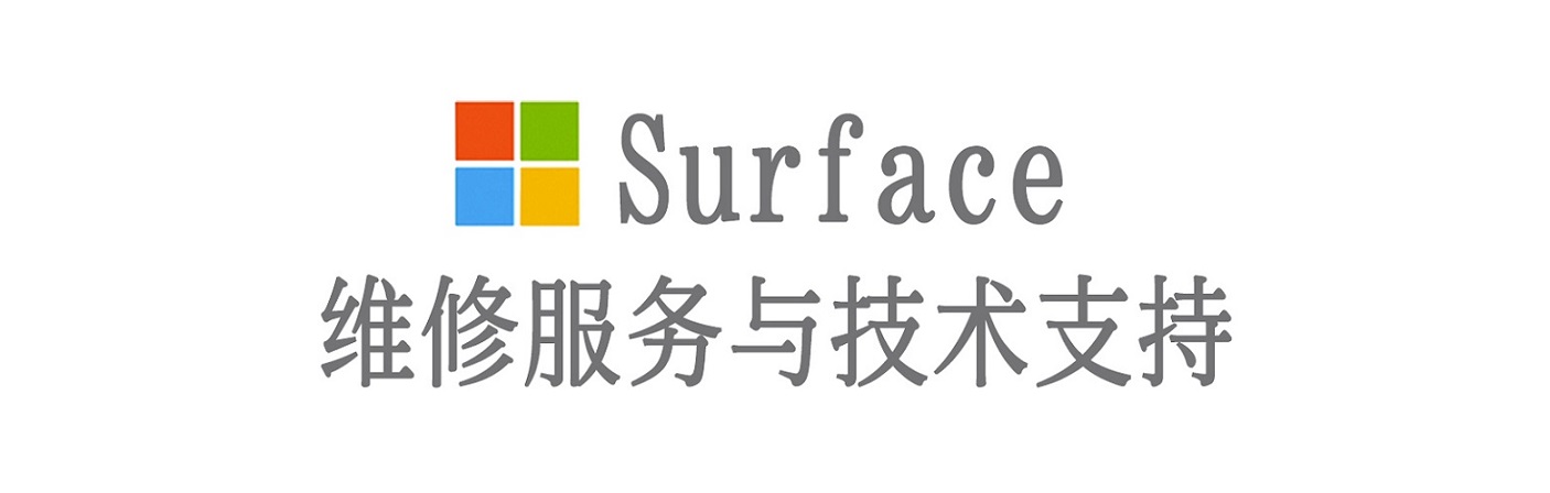 筠连surface产品维修服务中心